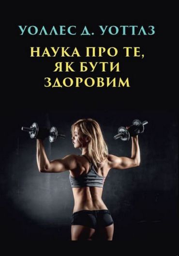 Наука про те, як бути здоровим - фото 1