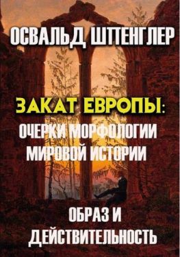 Закат Европы: Очерки морфологии мировой истории. Образ и действительность