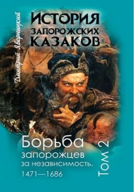 История запорожских казаков. Том 2. Борьба запорожцев за независимость 1471-1686