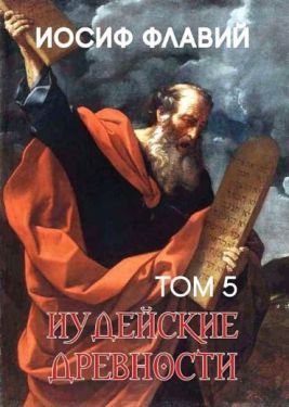 Иудейские древности. Том 5