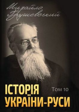 Історія України-Руси. Том 10