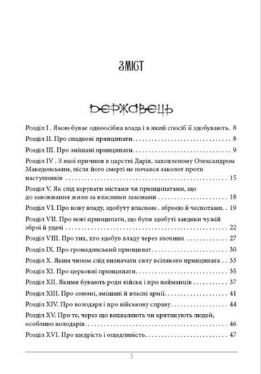 Державець. Про військове мистецтво - фото 2