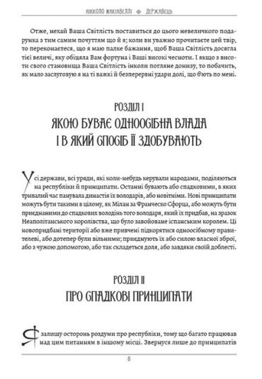Державець. Про військове мистецтво - фото 6