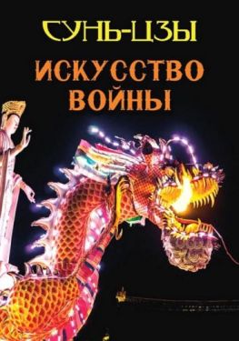 Искусство войны (иллюстрированное издание)