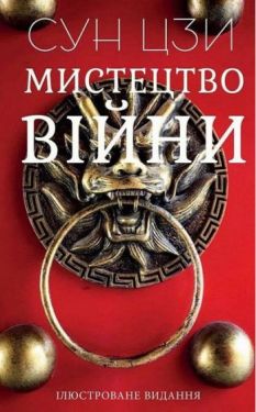 Мистецтво війни (ілюстроване видання)