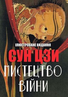 Мистецтво війни. Ілюстроване видання