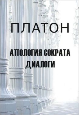 Апология Сократа. Диалоги
