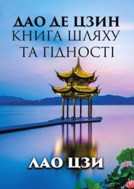 Дао Де Цзин. Книга шляху та гідності