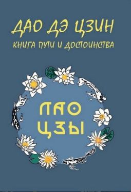 Дао Дэ Цзин. Книга пути и достоинства