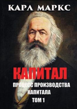 Капитал. Том 1. Процесс производства капитала