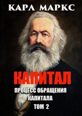 Капитал. Том 2. Процесс обращения капитала
