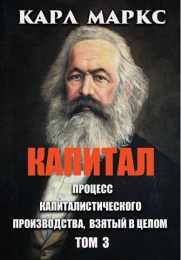 Капитал. Том 3. Процесс капиталистического производства, взятый в целом