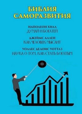Библия саморазвития: Думай и богатей. Как человек мыслит. Наука о том, как стать богатым