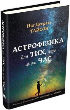 Астрофізика для тих, хто цінує час - Науково-популярна література