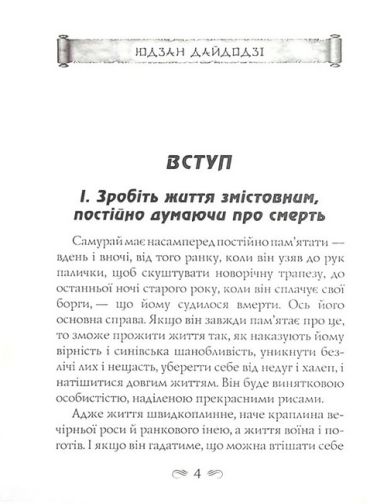 Кодекс самурая. Будосьосинсю. Бусидо - фото 2