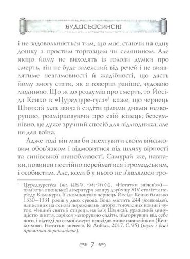 Кодекс самурая. Будосьосинсю. Бусидо - фото 5