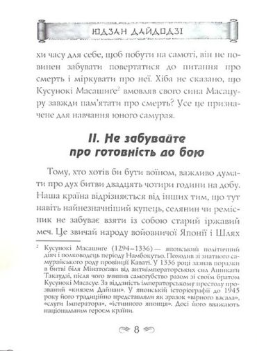Кодекс самурая. Будосьосинсю. Бусидо - фото 6