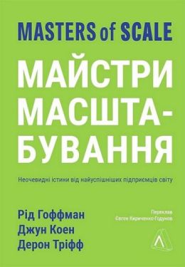 Майстри масштабування. Неочевидні істини від найуспішніших підприємців світу