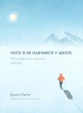 Чого я не навчився у школі. Філософія для шукачів пригод - Психологія