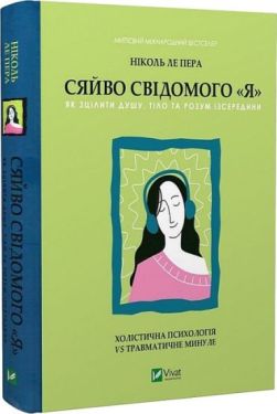Сяйво свідомого «я». Як зцілити душу, тіло та розум ізсередини