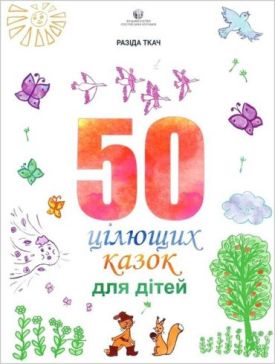 50 цілющих казок для дітей