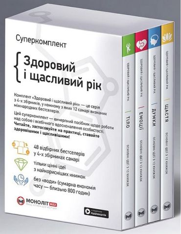 Здоровий і щасливий рік (комплект із 4 книг) - фото 2