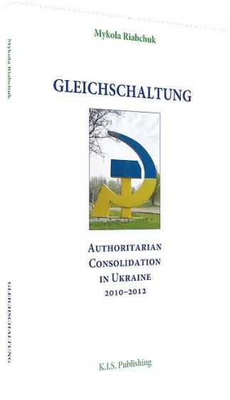 Gleichschaltung. Authoritarian Consolidation in Ukraine 2010–2012 - фото 1