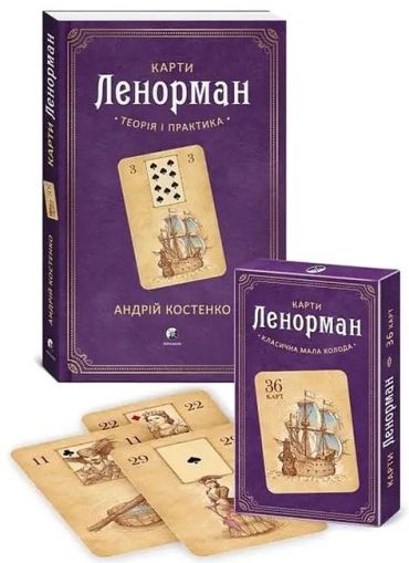 Карти Ленорман (книга + карти). Комплект - фото 1