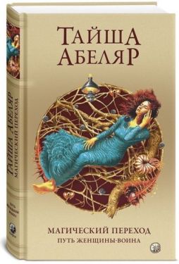 Магический переход. Путь женщины-воина