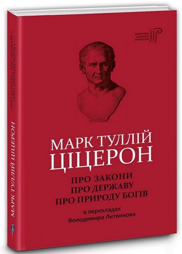 Про закони. Про державу. Про природу богів - фото 1