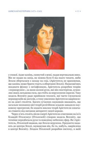 На плечах гігантів. Величні прориви у фізиці та астрономії - фото 3