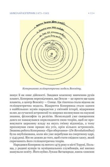 На плечах гігантів. Величні прориви у фізиці та астрономії - фото 5