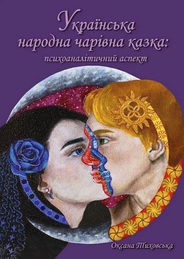 Українська народна чарівна казка: психоаналітичний аспект. Монографія - фото 1