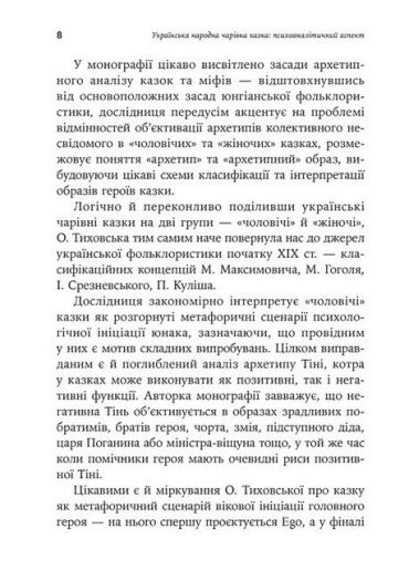 Українська народна чарівна казка: психоаналітичний аспект. Монографія - фото 5