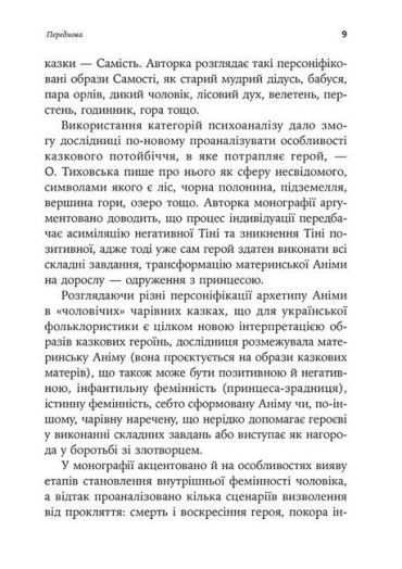 Українська народна чарівна казка: психоаналітичний аспект. Монографія - фото 6