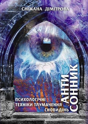 Антисонник. Психологічні техніки тлумачення сновидінь - фото 1