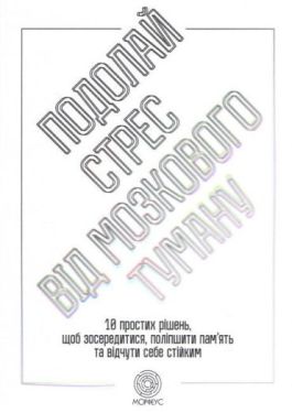 Подолай стрес від мозкового туману