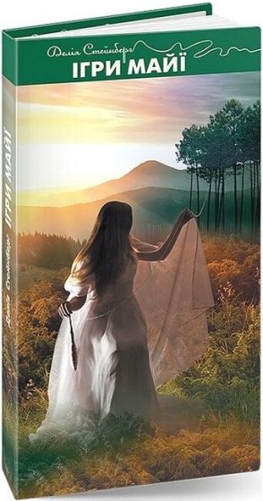 Ігри Майї - фото 1