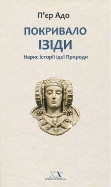 Покривало Ізіди. Нарис історії ідеї Природи