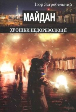 Майдан. Хроніки недореволюції - Соціально-гуманітарні науки