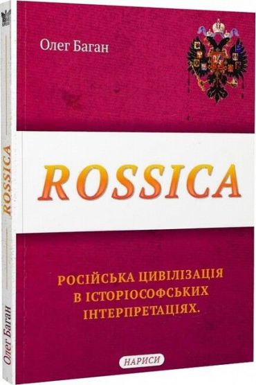 Rossica: російська цивілізація в історіософських інтерпретаціях - фото 1