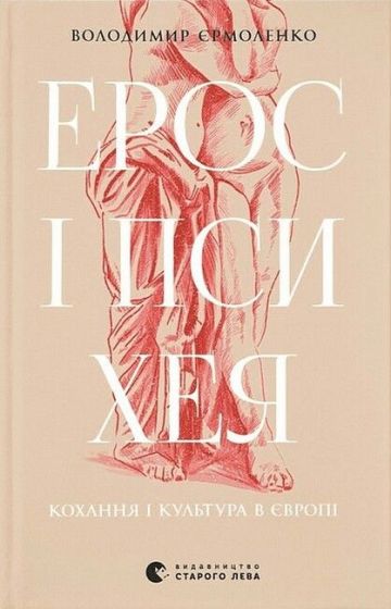 Ерос і Психея. Кохання і культура в Європі - фото 1