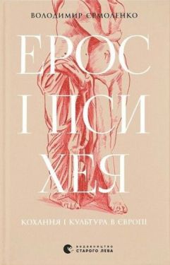 Ерос і Психея. Кохання і культура в Європі - Хобі Захоплення