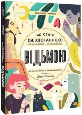 Як стати (бездоганною) відьмою - Хобі Захоплення