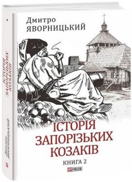 Історія запорізьких козаків. Книга 2