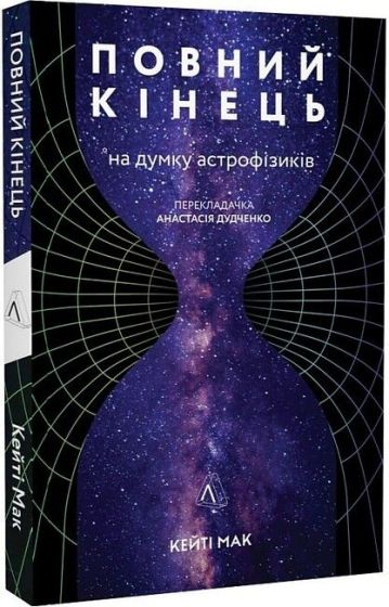 Повний кінець *на думку астрофізиків - фото 1
