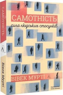 Самотність. Сила людських стосунків (2-ге видання)