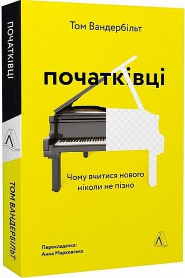 Початківці. Чому вчитися нового ніколи не пізно - фото 1