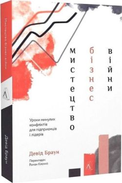 Мистецтво бізнес-війни. Уроки минулих конфліктів для підприємців і лідерів - Бізнес Економіка