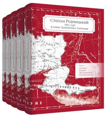 Степан Рудницький (1877—1937). Історія. Геополітика. Географія (в 5-ти книгах) - фото 1